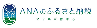 ANAのふるさと納税