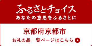 ふるさとチョイス京都府京都市