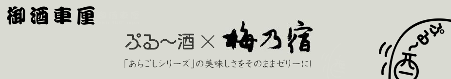 ぷる～酒✖梅乃宿