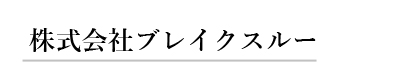 株式会社ブレークスルー